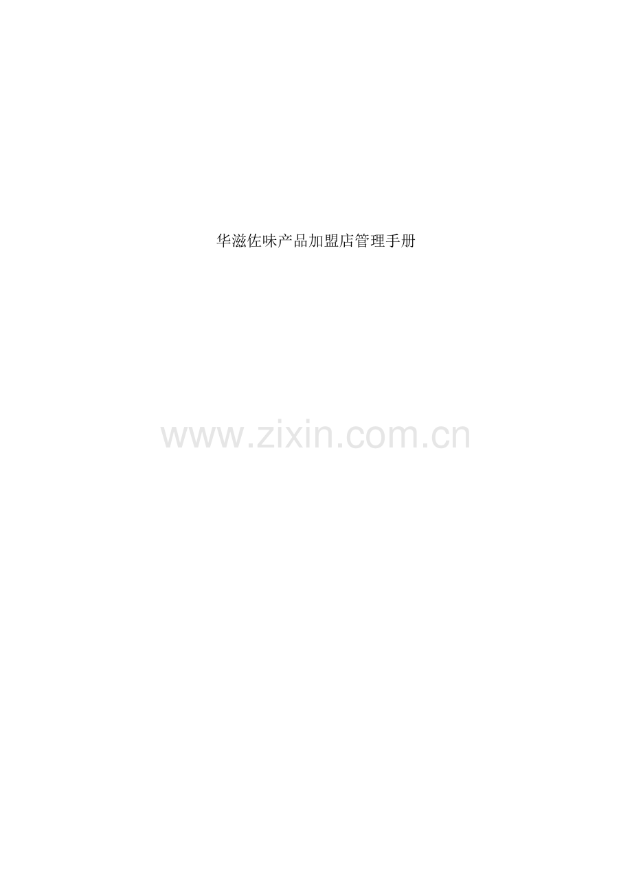 佐味产品加盟店管理手册.doc_第2页