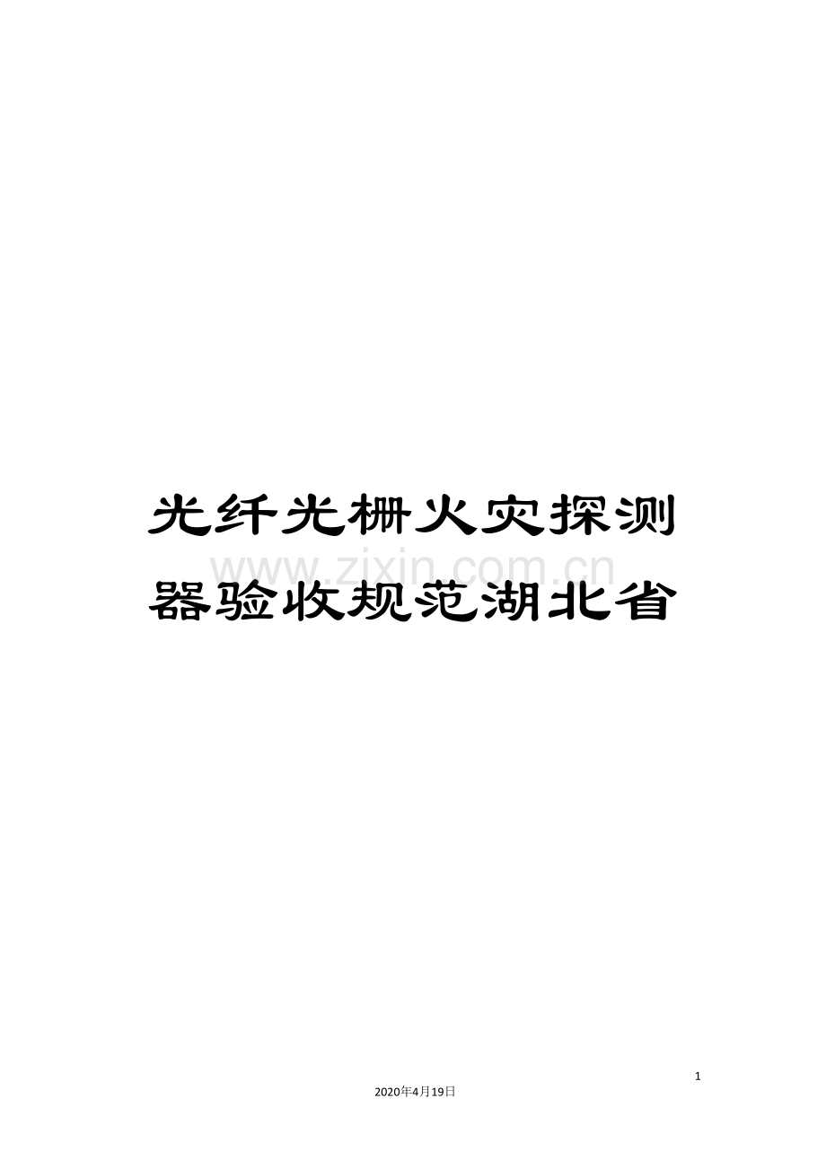 光纤光栅火灾探测器验收规范湖北省.doc_第1页
