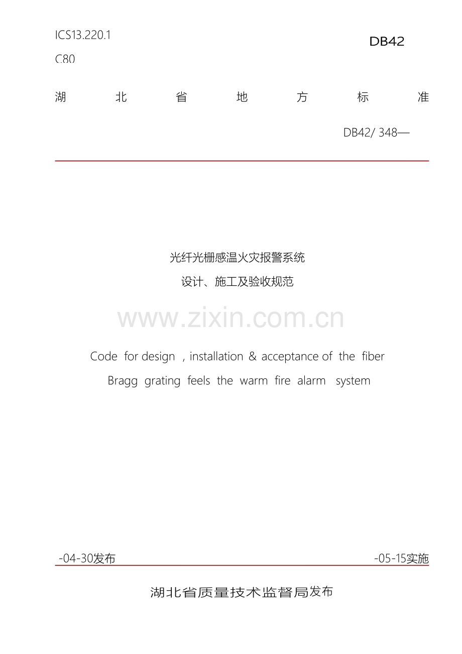 光纤光栅火灾探测器验收规范湖北省.doc_第2页