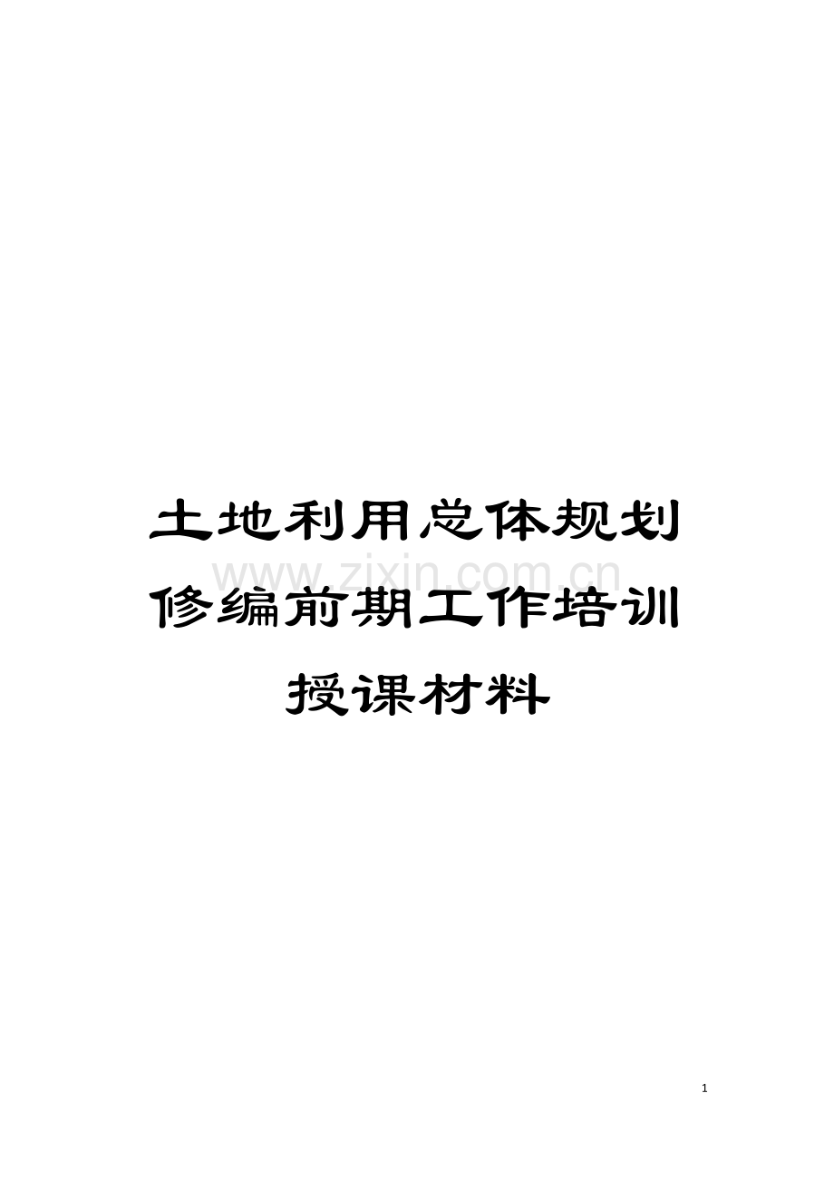 土地利用总体规划修编前期工作培训授课材料.doc_第1页