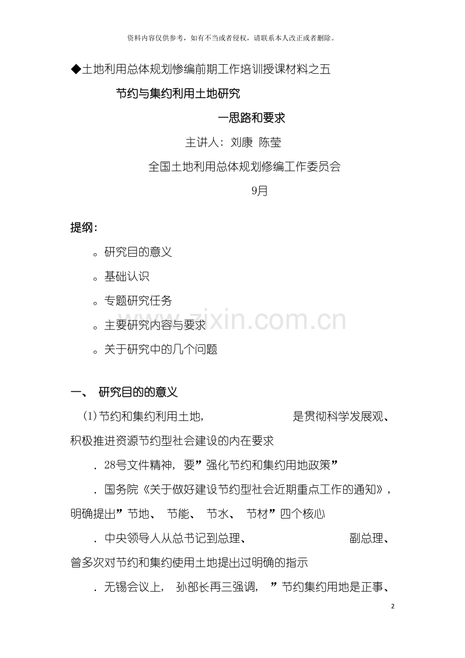 土地利用总体规划修编前期工作培训授课材料.doc_第2页