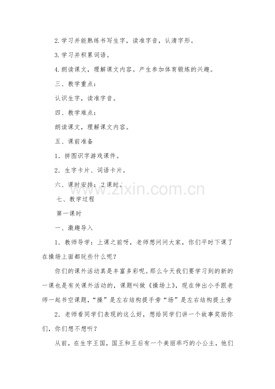 人教版文档-7.操场上教学设计.docx_第2页