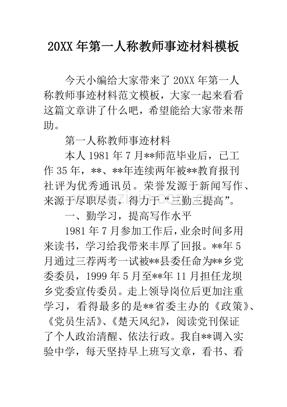 20XX年第一人称教师事迹材料模板.docx_第1页