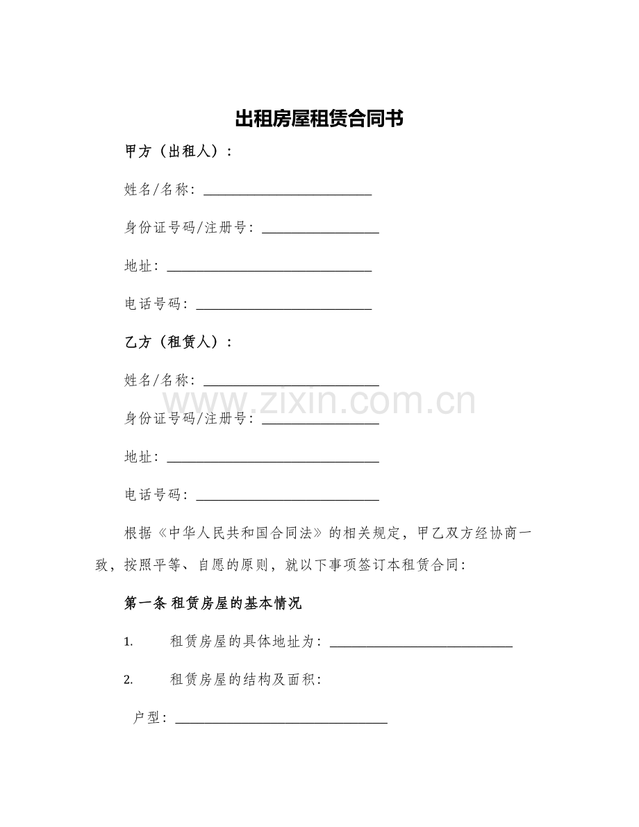 2024年出租房屋租赁合同书.docx_第1页