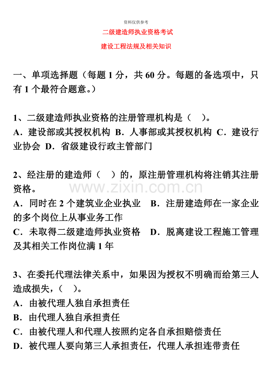 二级建造师建设工程法规及相关知识真题模拟和答案选择题.doc_第2页