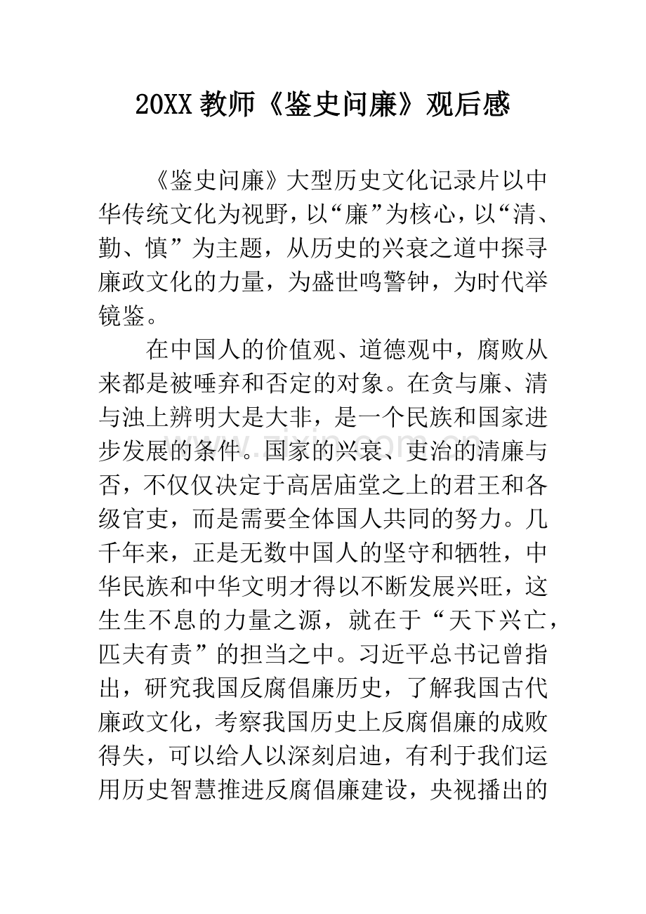 20XX教师《鉴史问廉》观后感.docx_第1页