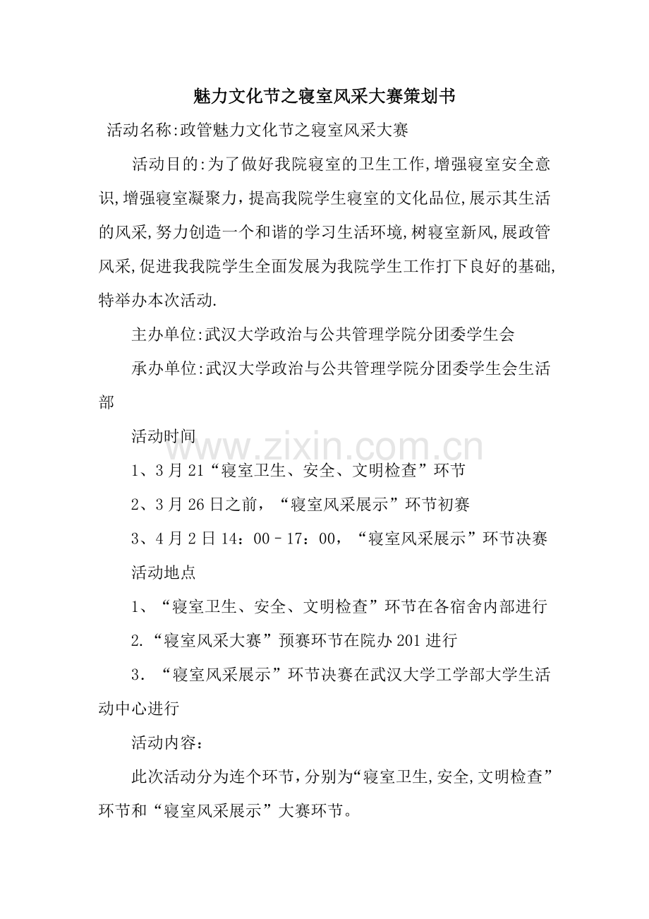 魅力文化节之寝室风采大赛策划书.docx_第1页