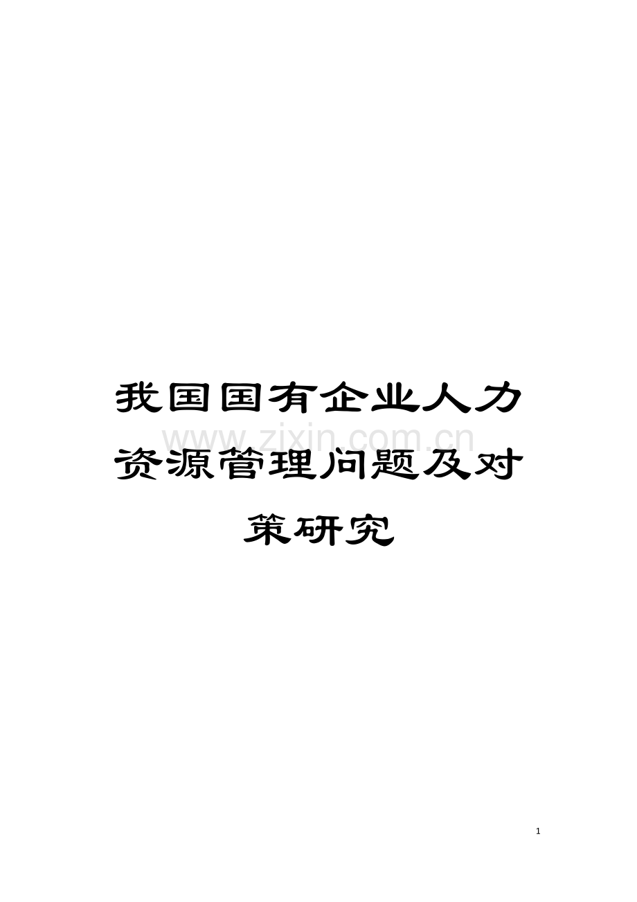 我国国有企业人力资源管理问题及对策研究模板.doc_第1页