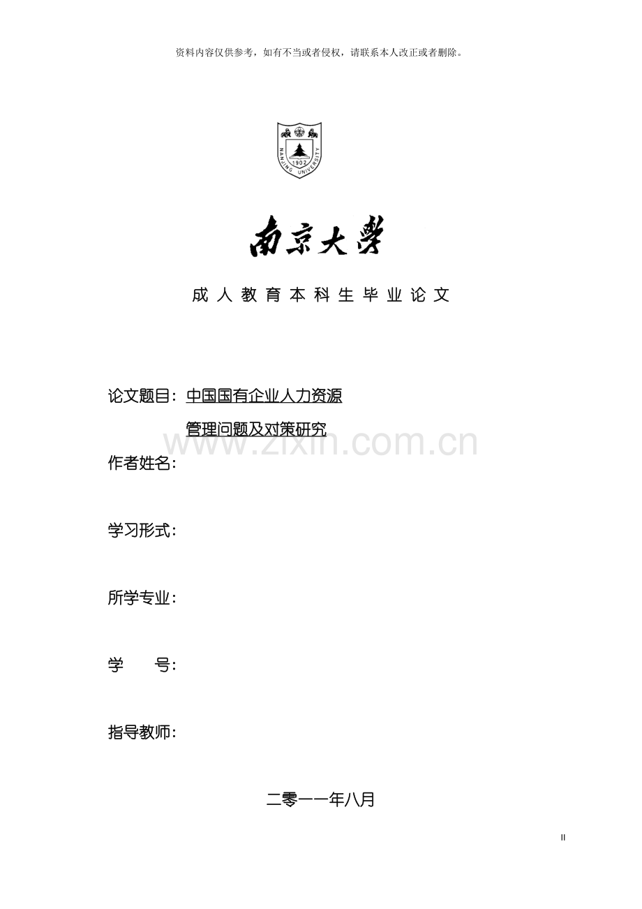 我国国有企业人力资源管理问题及对策研究模板.doc_第2页