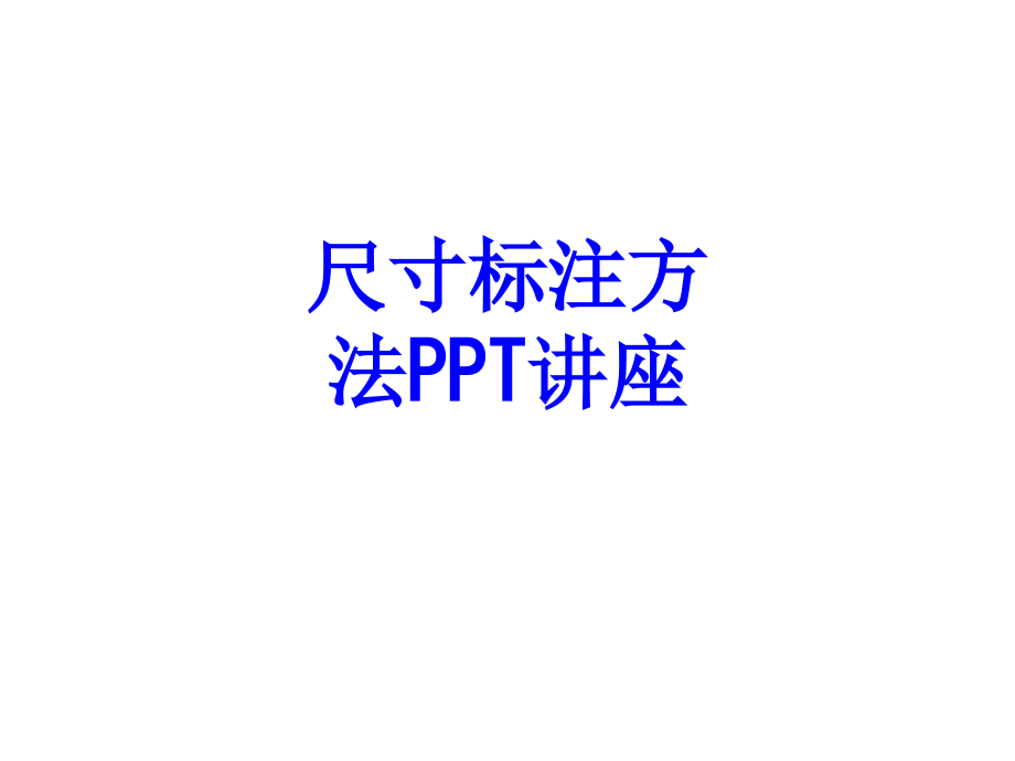 尺寸标注方法.ppt_第1页