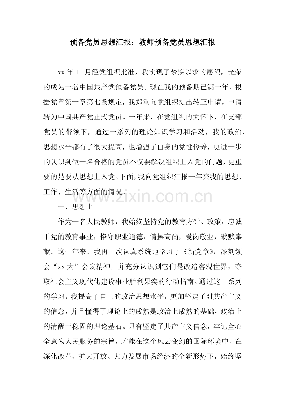预备党员思想汇报：教师预备党员思想汇报.docx_第1页