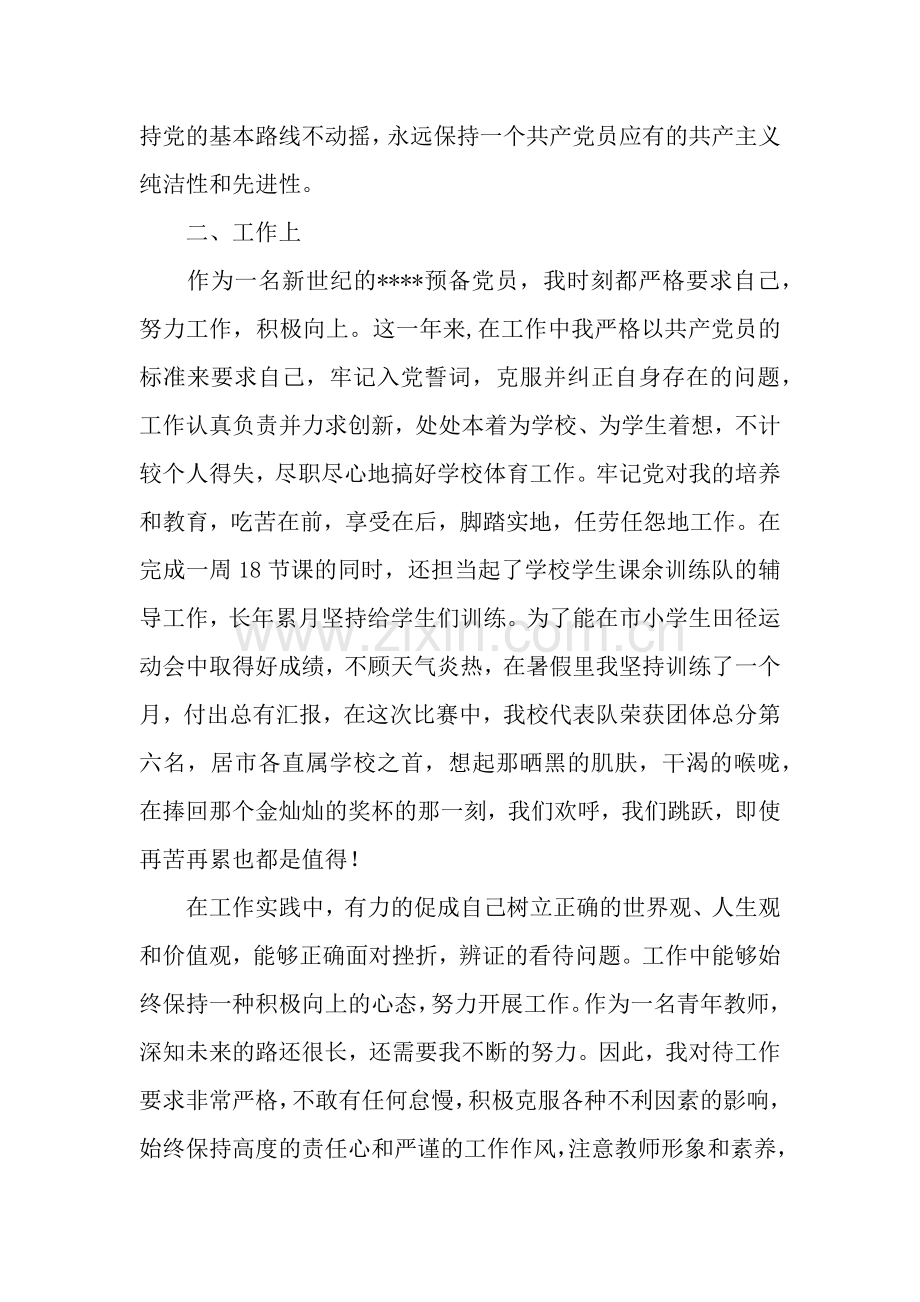 预备党员思想汇报：教师预备党员思想汇报.docx_第2页