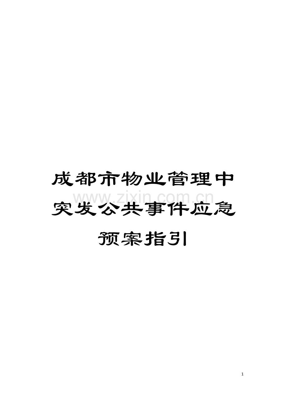 成都市物业管理中突发公共事件应急预案指引模板.doc_第1页