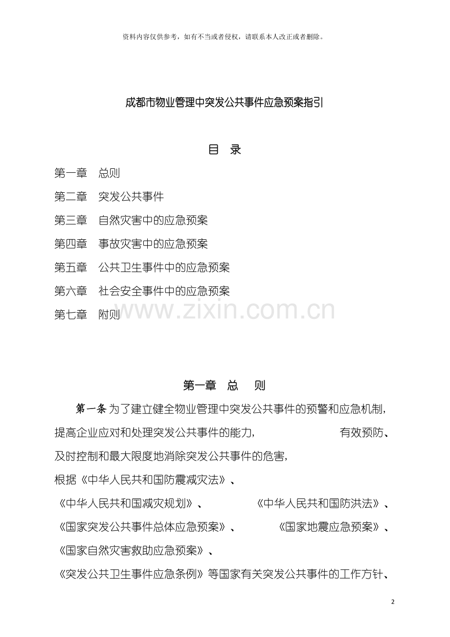 成都市物业管理中突发公共事件应急预案指引模板.doc_第2页
