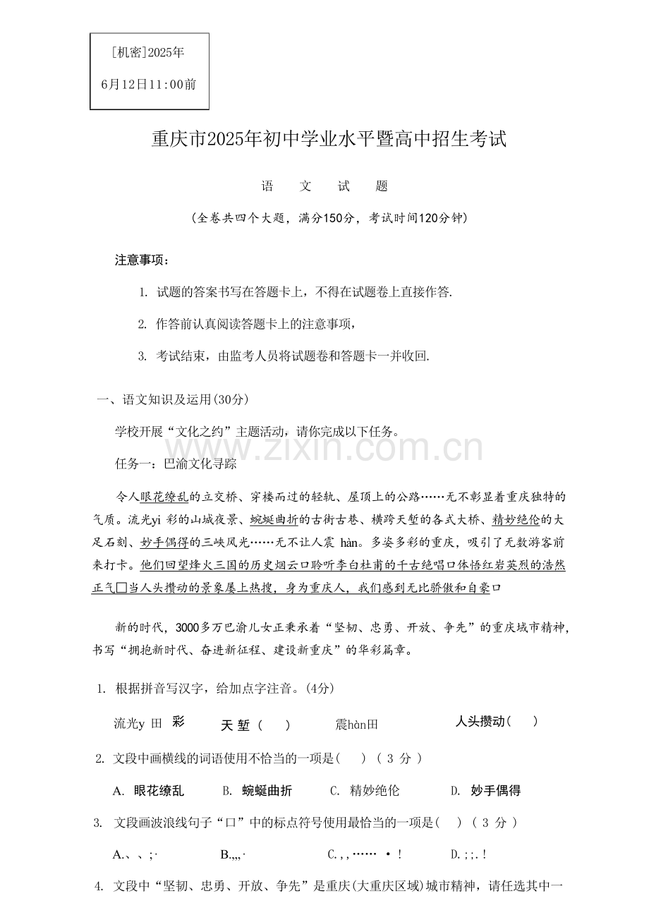 2025《重庆市初中学业水平考试》语文.docx_第1页
