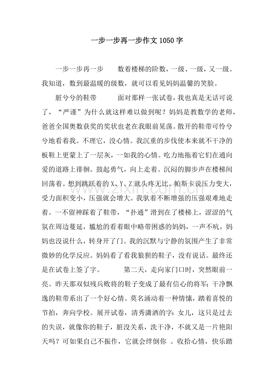 一步一步再一步作文1050字.docx_第1页