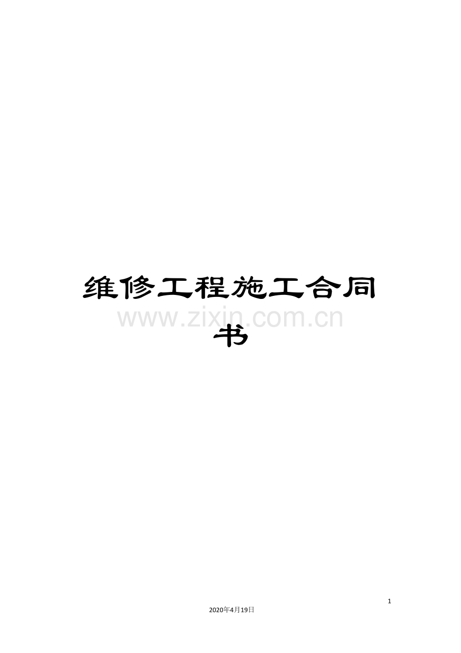 维修工程施工合同书.doc_第1页