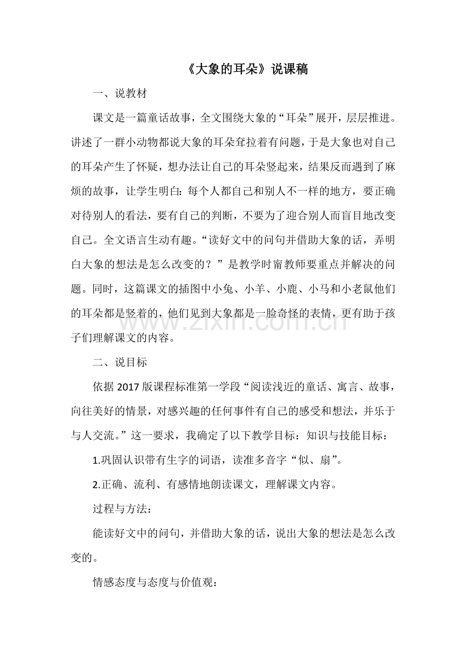 人教版文档-《大象的耳朵》说课稿.doc_第1页