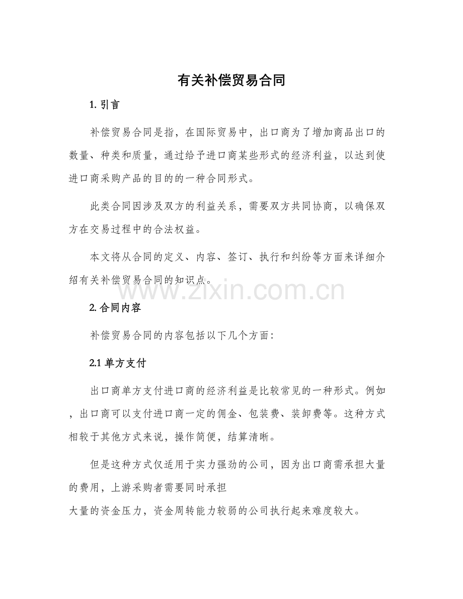 有关补偿贸易合同.docx_第1页
