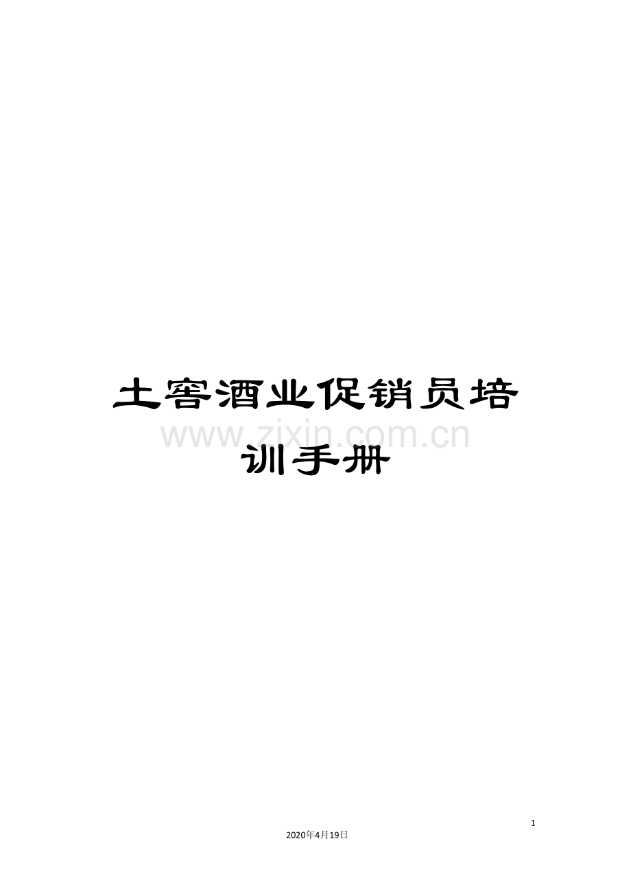 土窖酒业促销员培训手册.doc_第1页