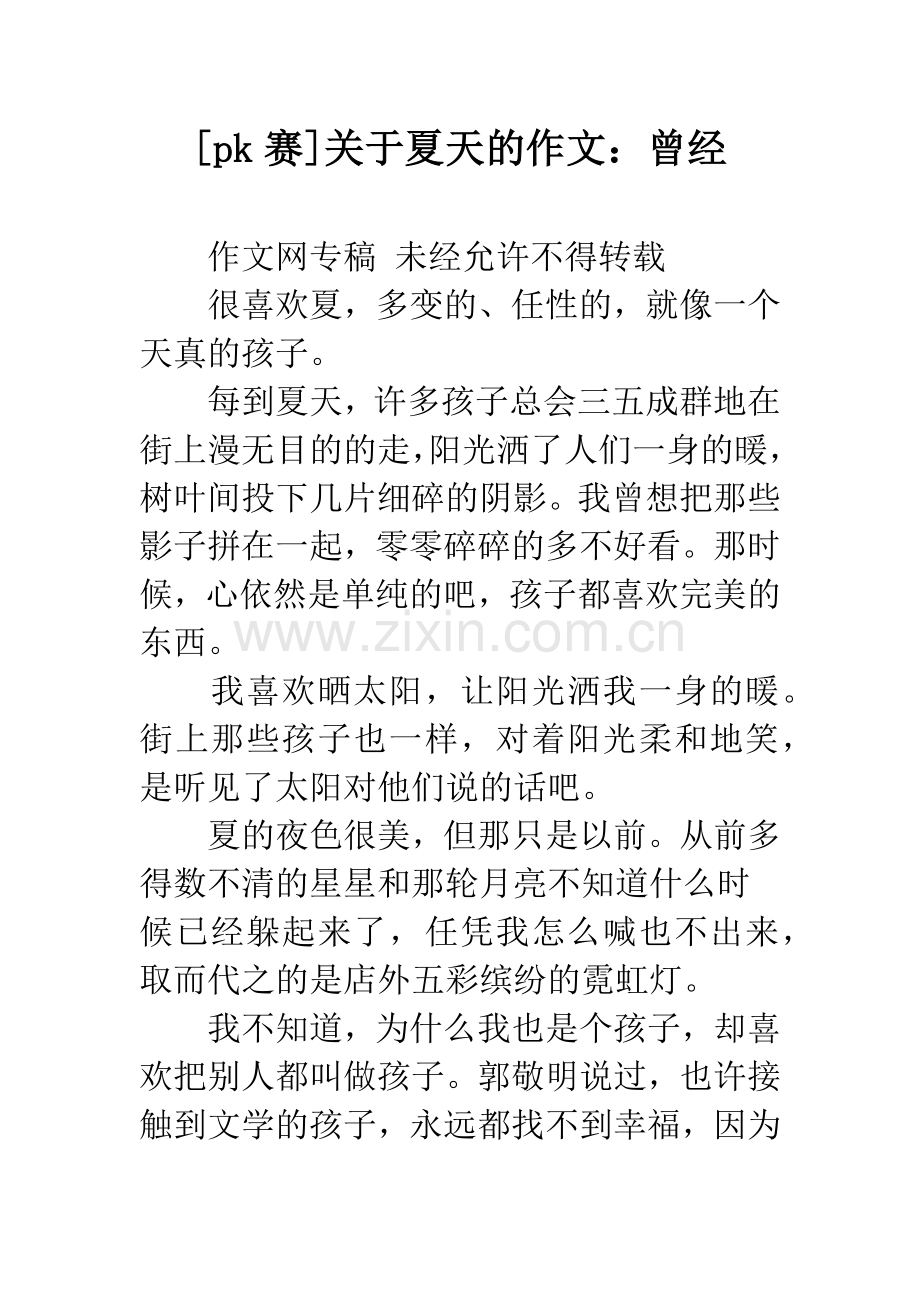 [pk赛]关于夏天的作文：曾经.docx_第1页