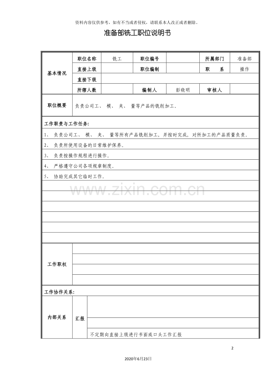 准备部铣工职位说明书.doc_第2页