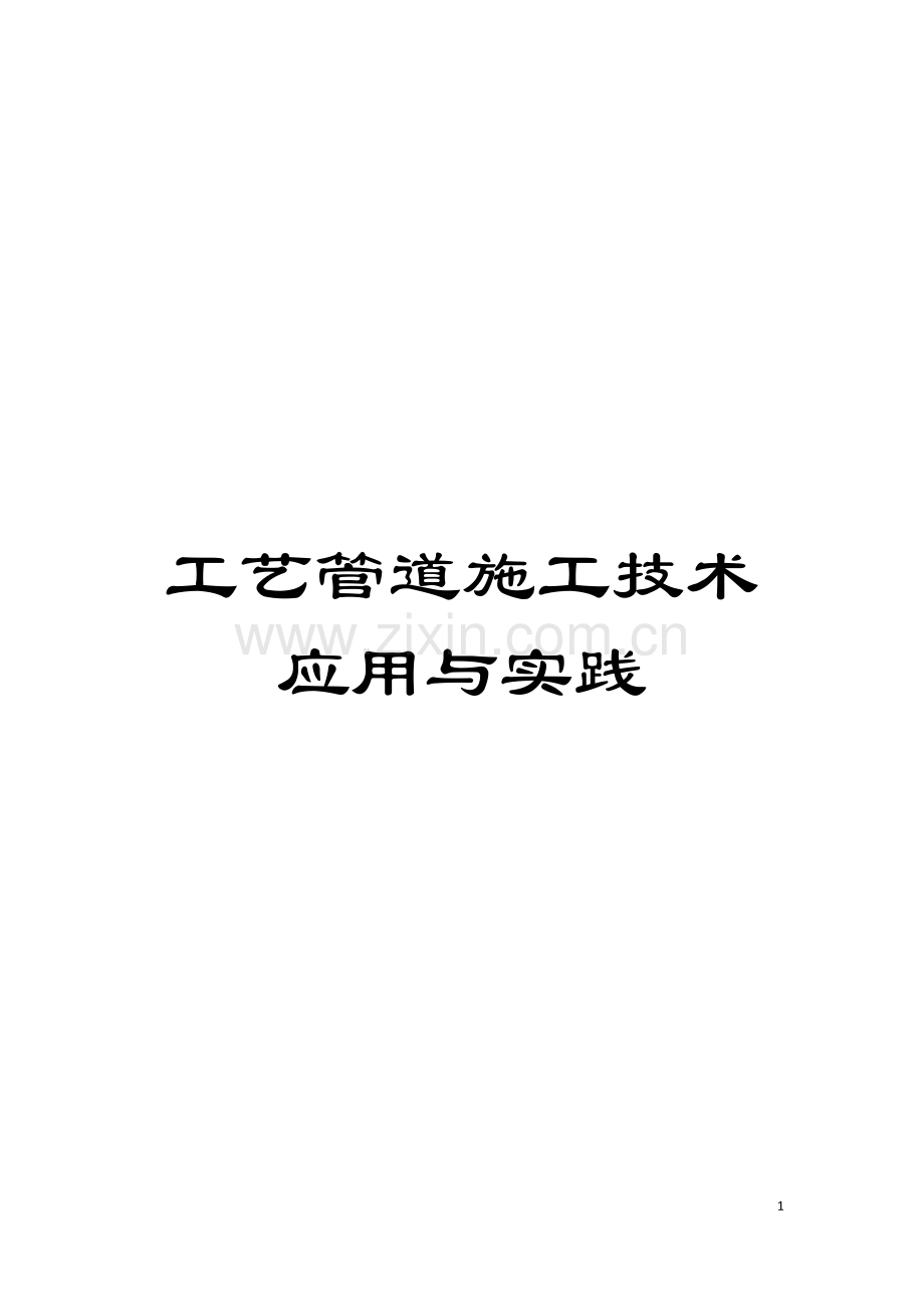 工艺管道施工技术应用与实践模板.docx_第1页