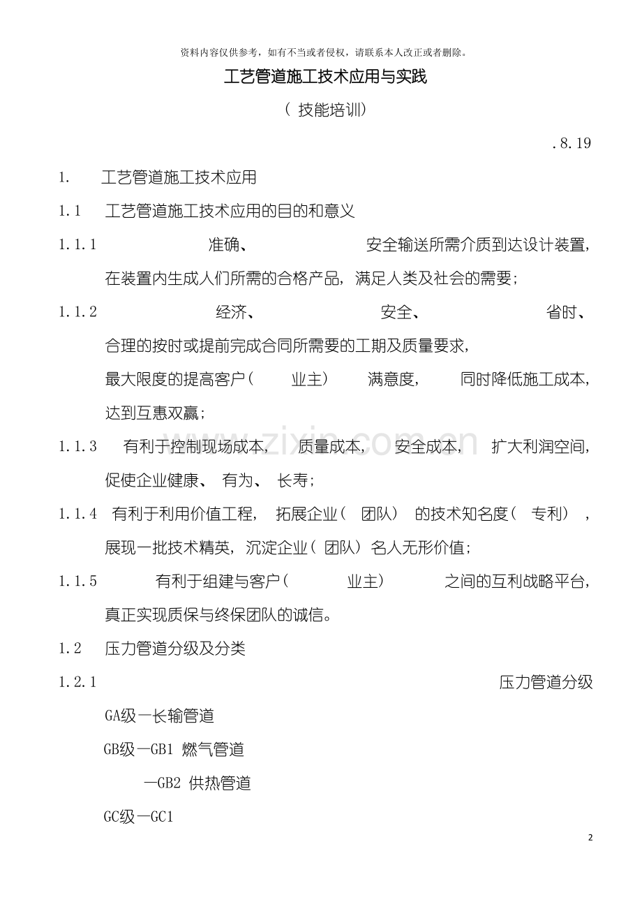 工艺管道施工技术应用与实践模板.docx_第2页