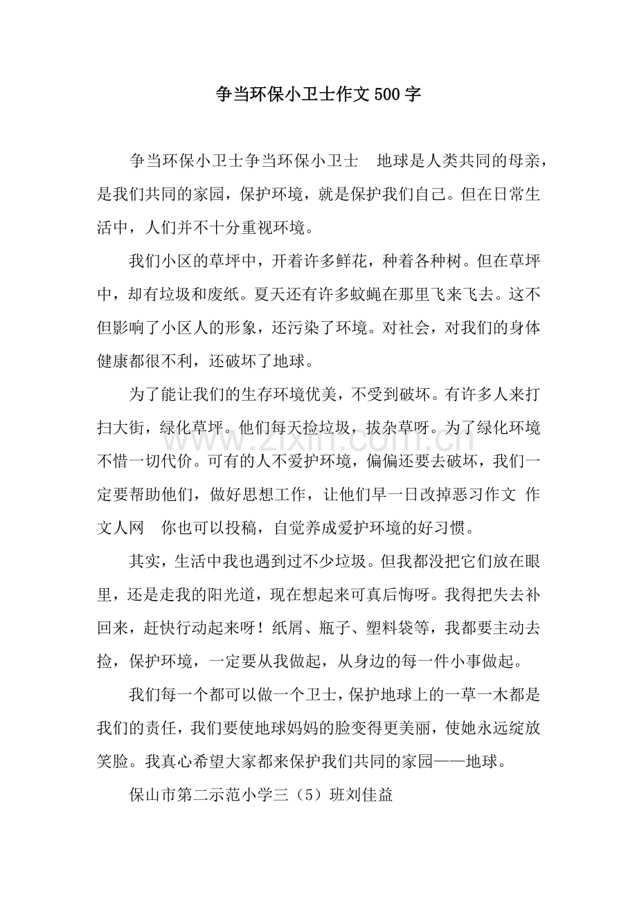 争当环保小卫士作文500字.docx_第1页