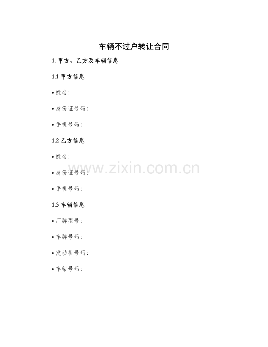 车辆不过户转让合同.docx_第1页