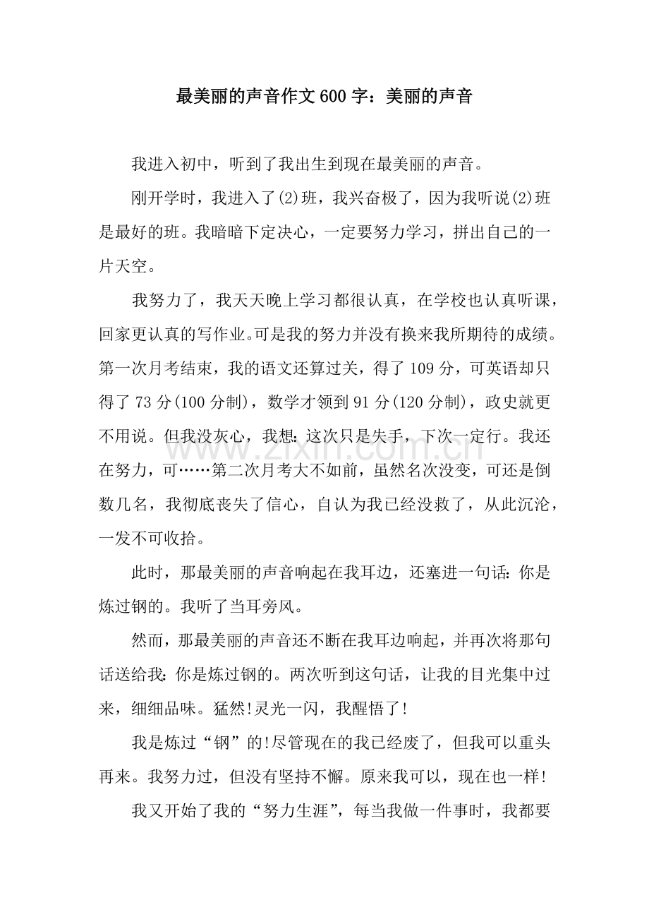 最美丽的声音作文600字：美丽的声音.docx_第1页