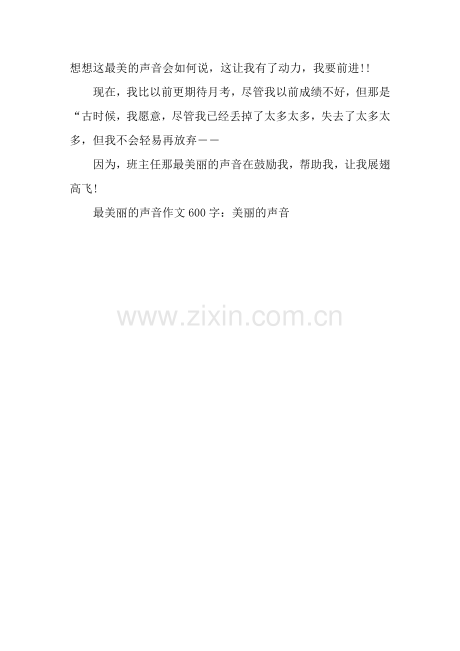 最美丽的声音作文600字：美丽的声音.docx_第2页