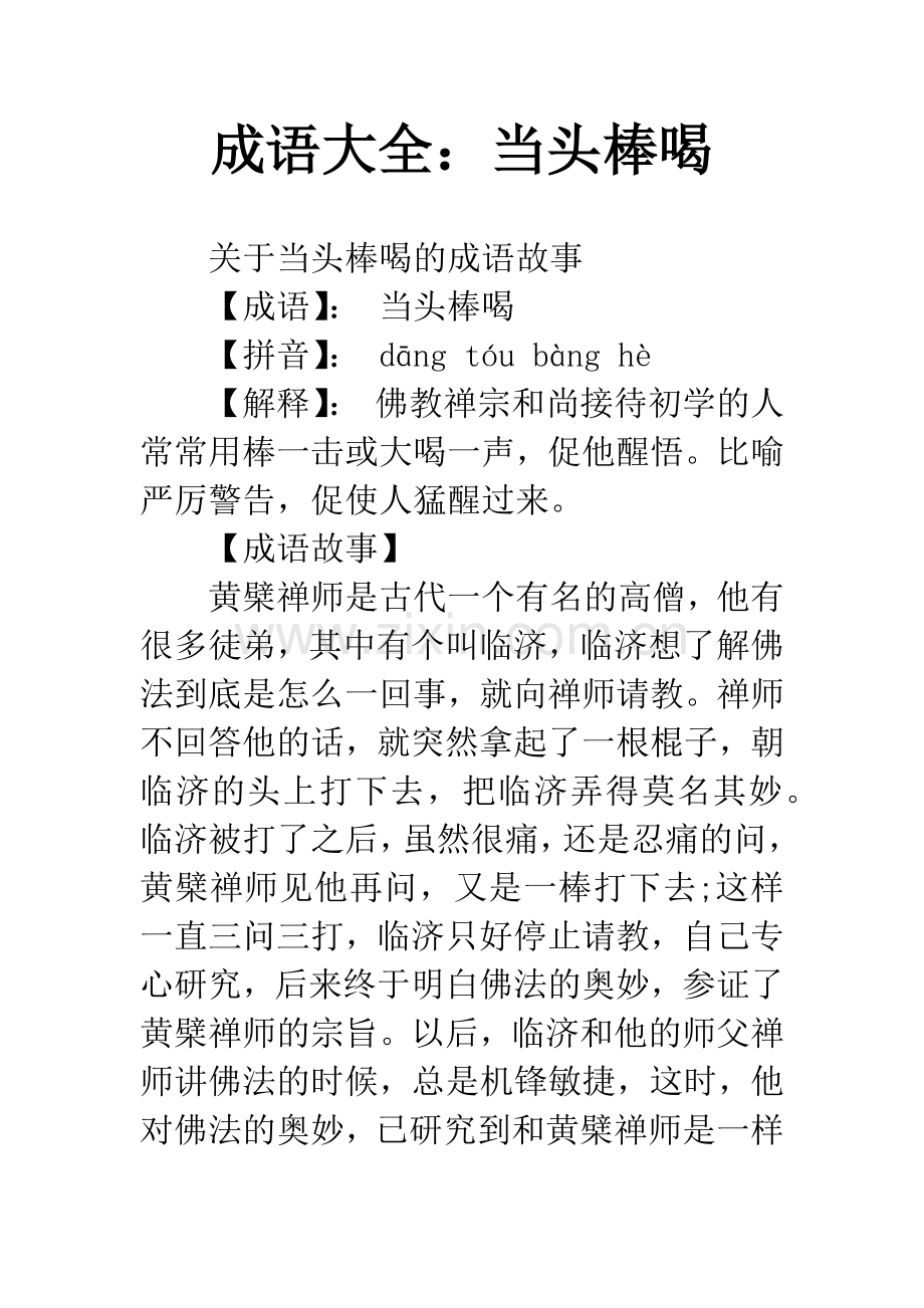 成语大全：当头棒喝.docx_第1页