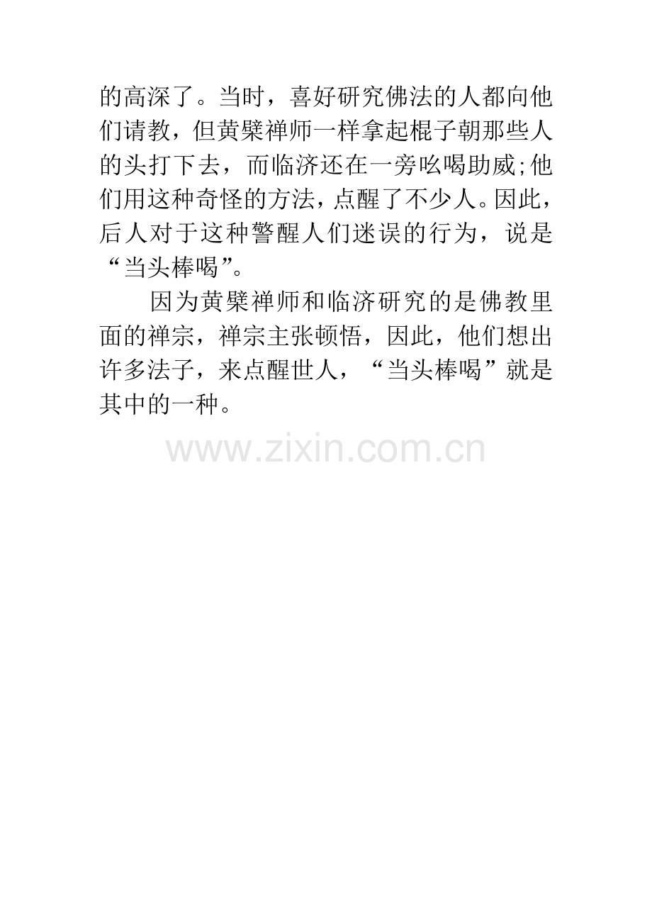 成语大全：当头棒喝.docx_第2页