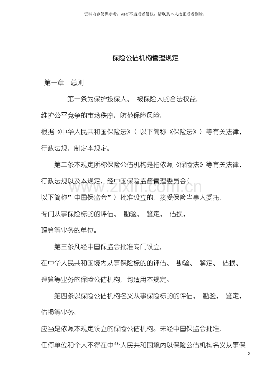 保险公估机构管理规定模板.doc_第2页