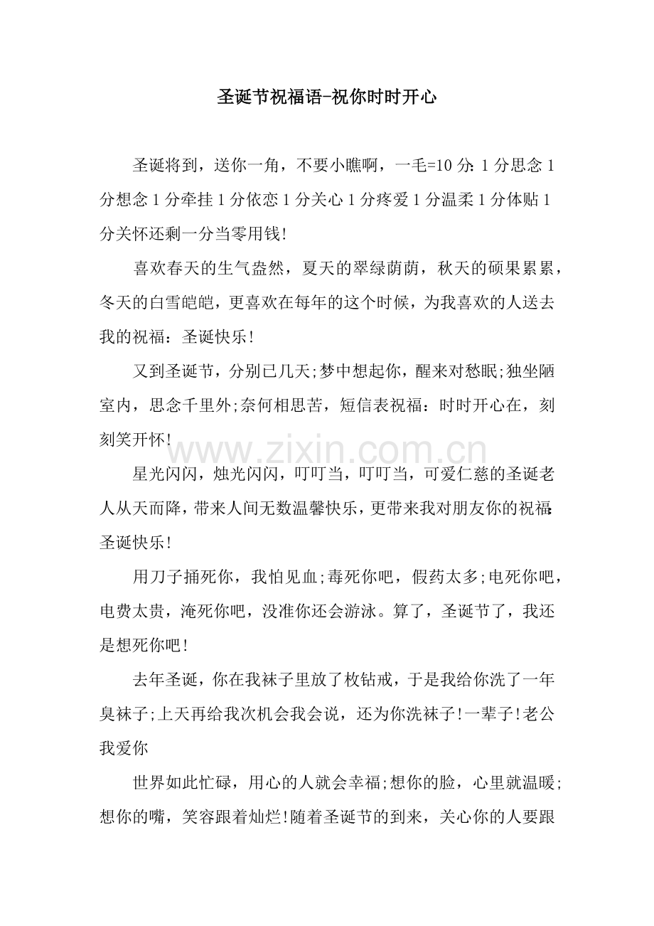 圣诞节祝福语-祝你时时开心.docx_第1页