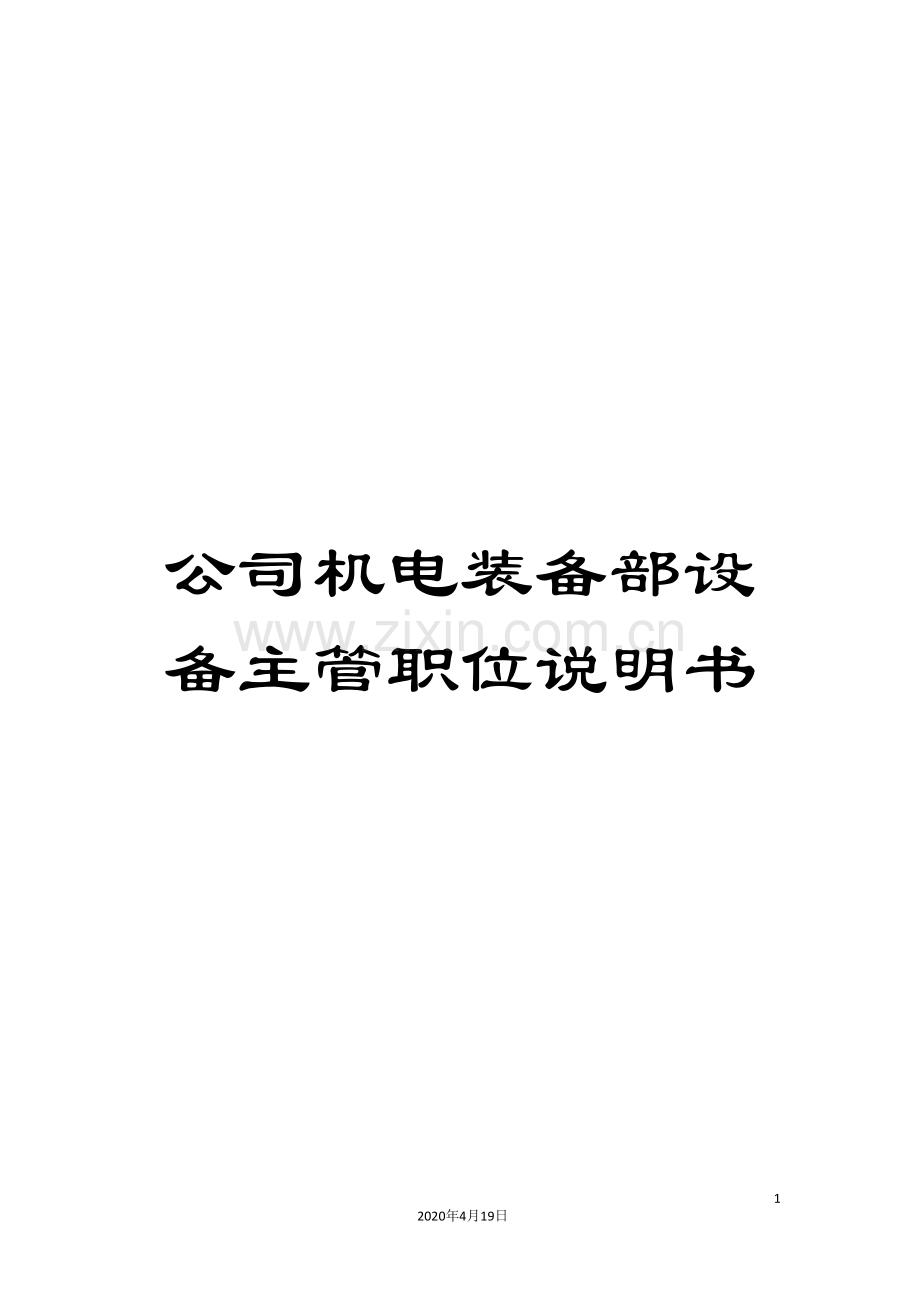 公司机电装备部设备主管职位说明书.doc_第1页