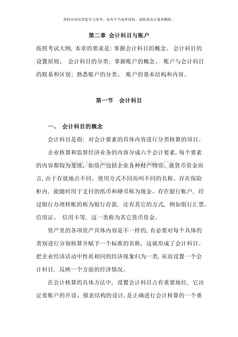 会计从业资格基础会计科目与账户.doc_第1页