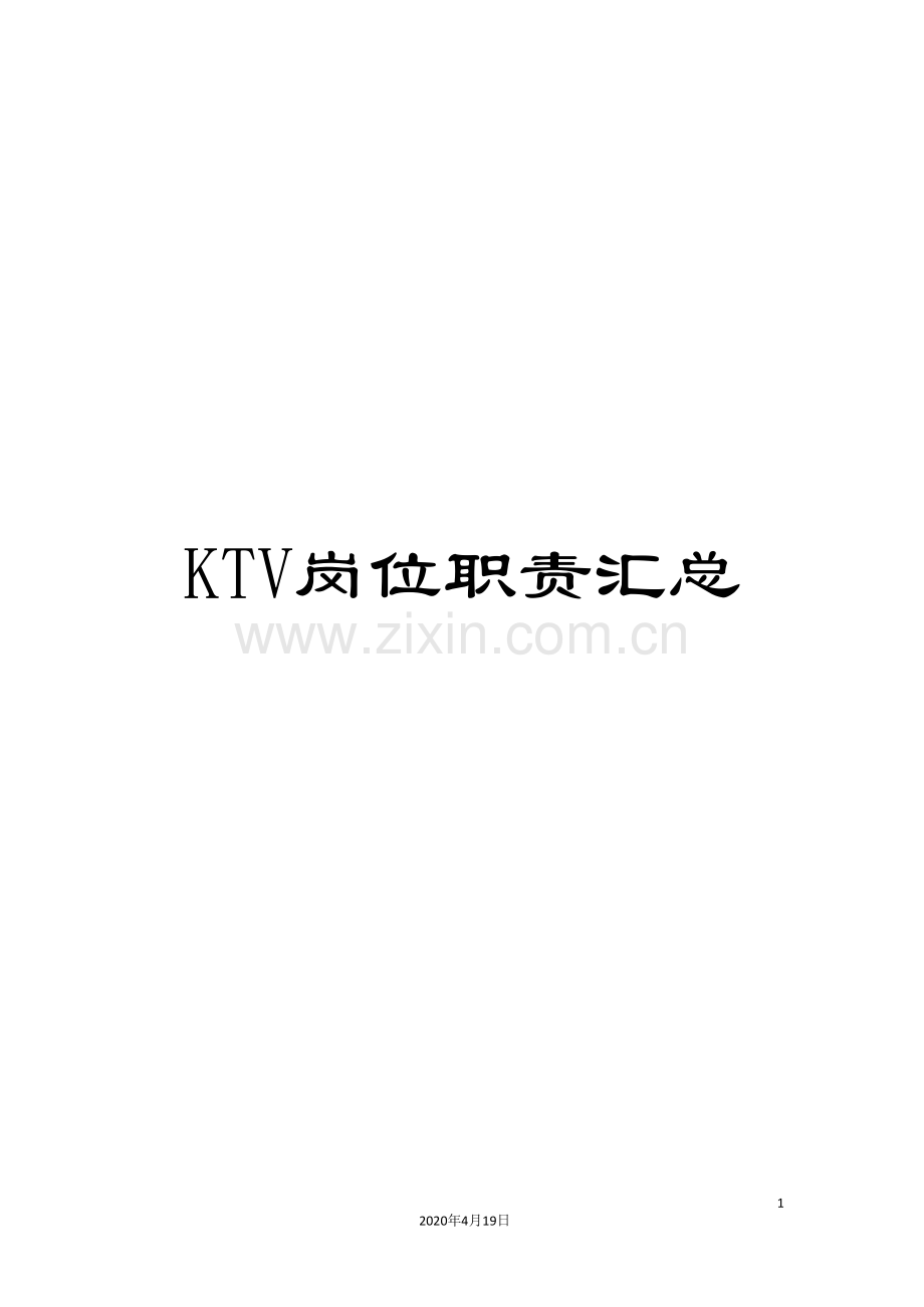 KTV岗位职责汇总.doc_第1页