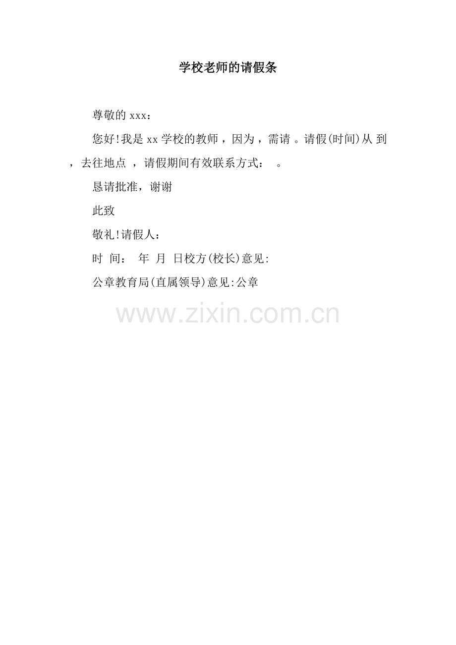学校老师的请假条.docx_第1页