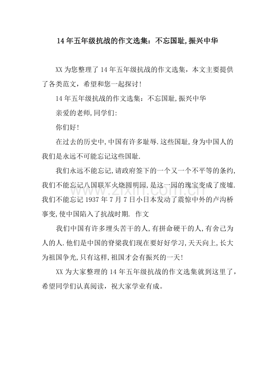 14年五年级抗战的作文选集：不忘国耻-振兴中华.docx_第1页