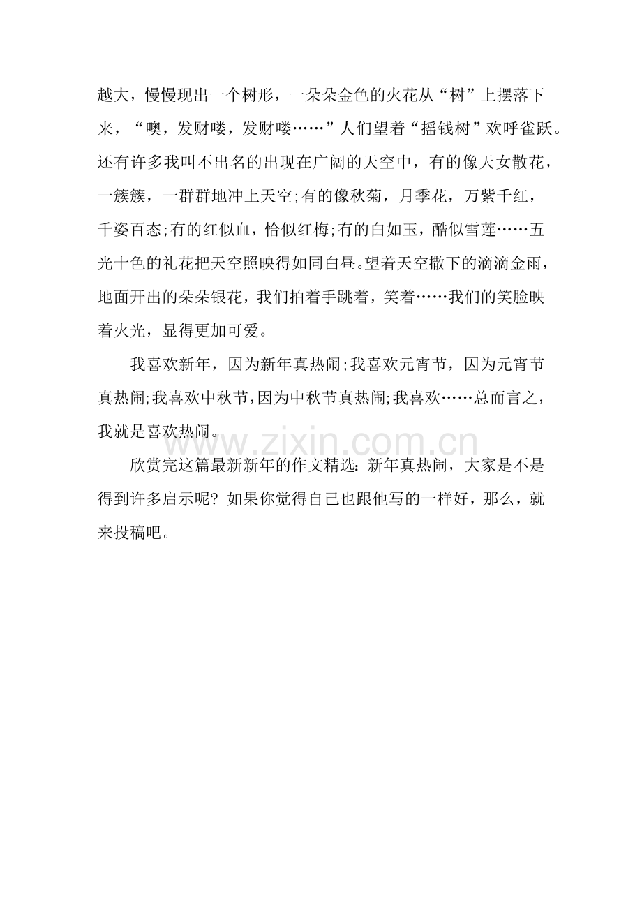 新年的作文：新年真热闹.docx_第2页