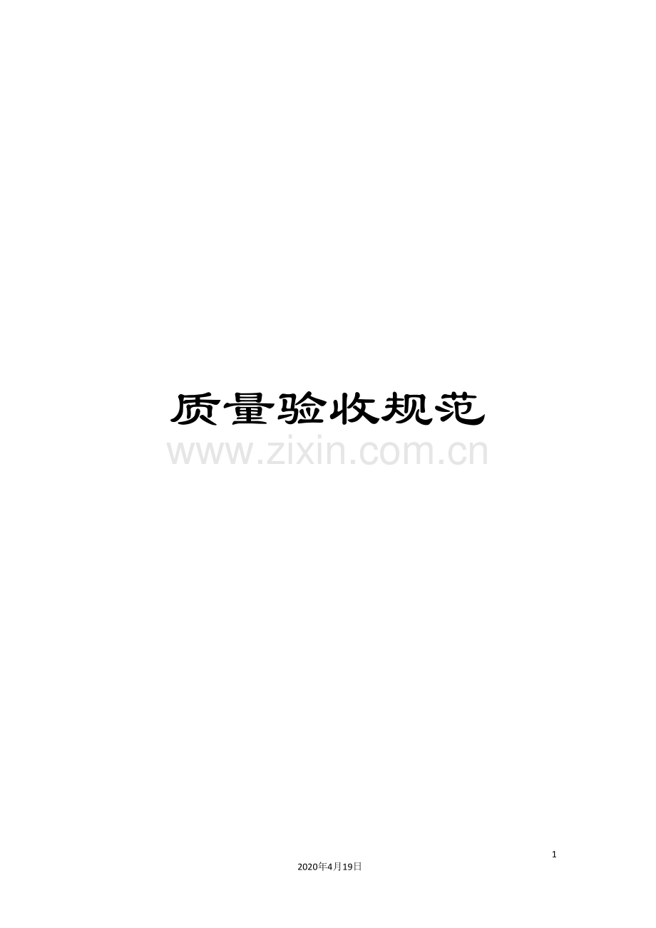 质量验收规范.doc_第1页