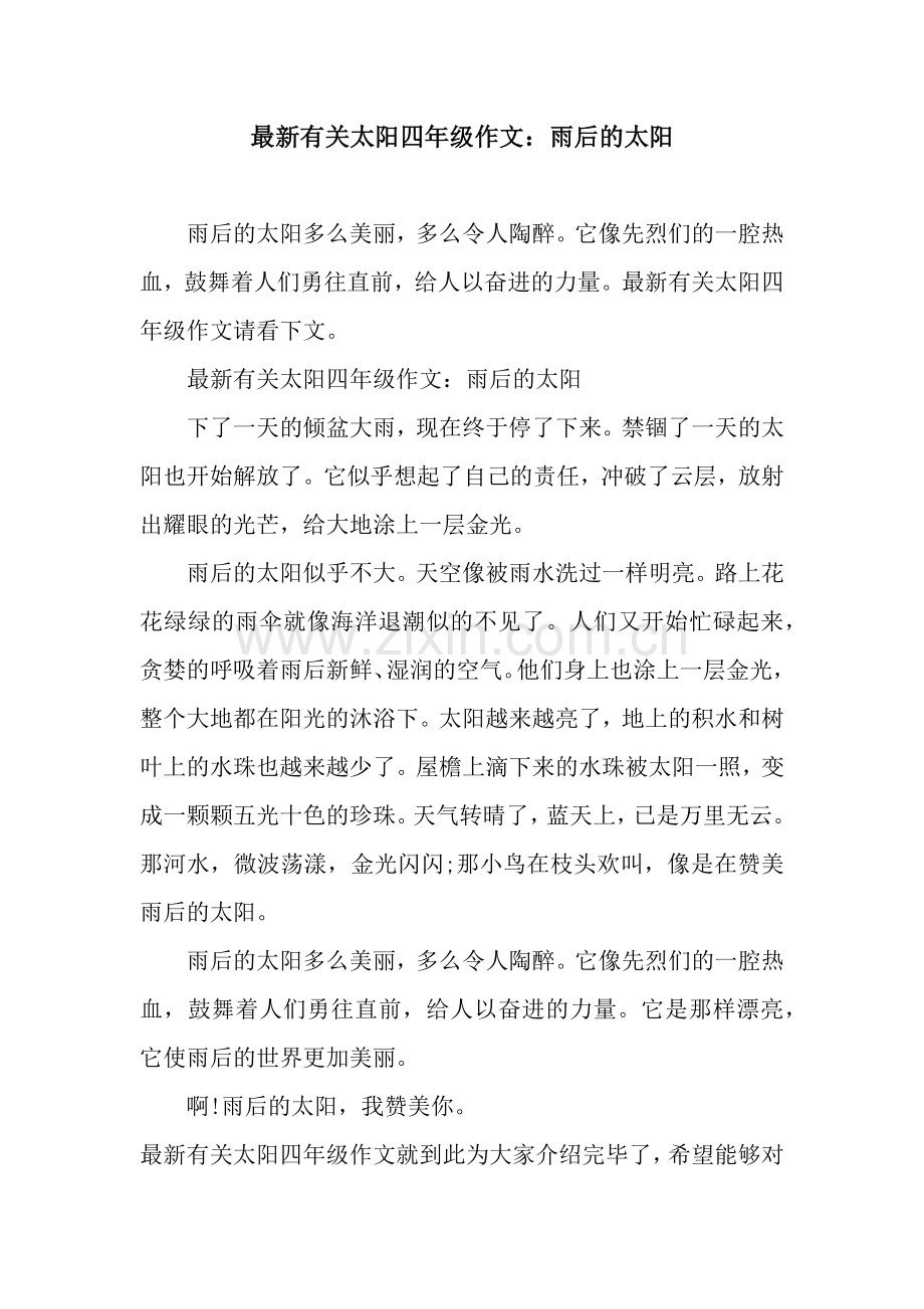 有关太阳四年级作文：雨后的太阳.docx_第1页