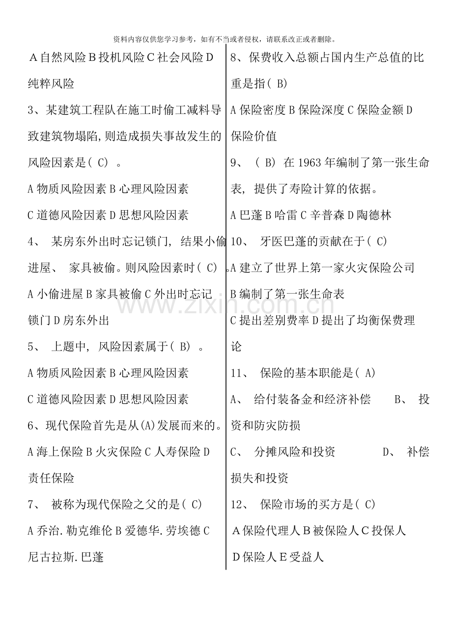 保险学概论形考作业答案要求做到形成性考核册上考试.doc_第2页