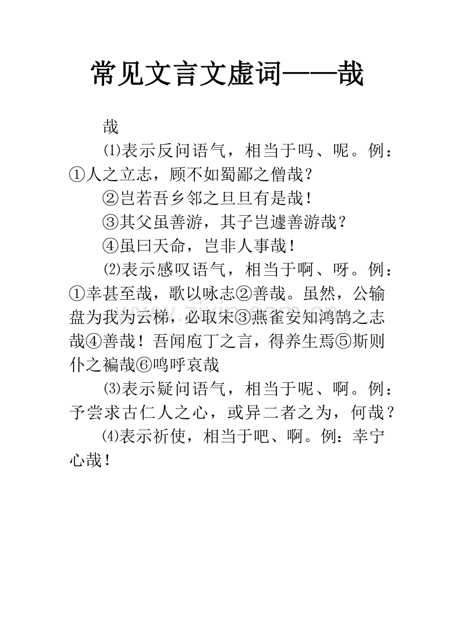 常见文言文虚词——哉.docx_第1页