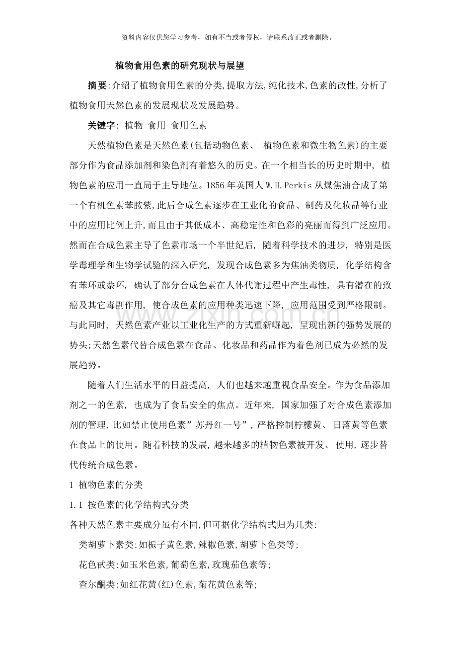 植物食用色素的研究现状与展望样本.doc_第1页