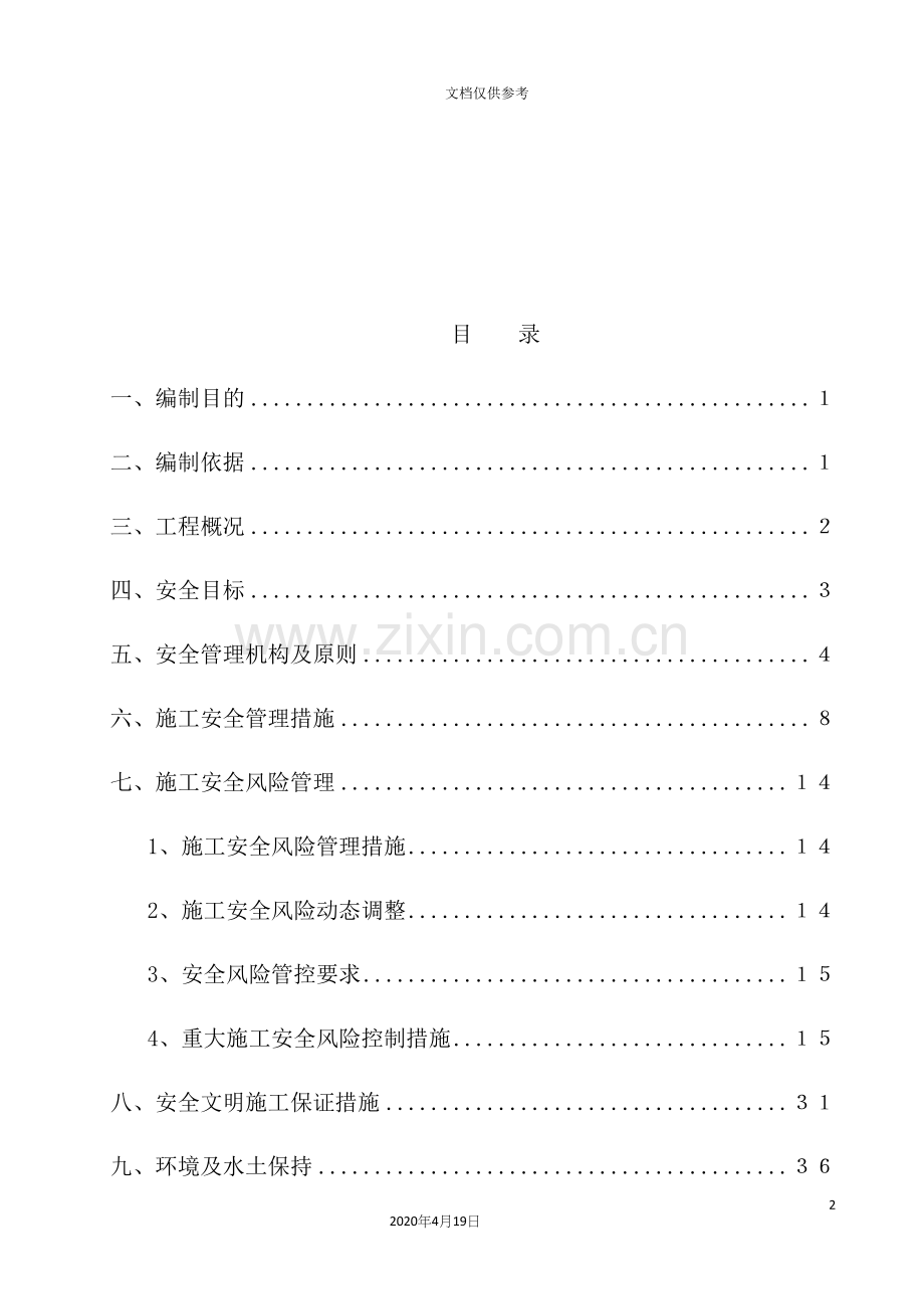 光伏领跑者项目工程施工安全管理及风险控制方案.docx_第2页