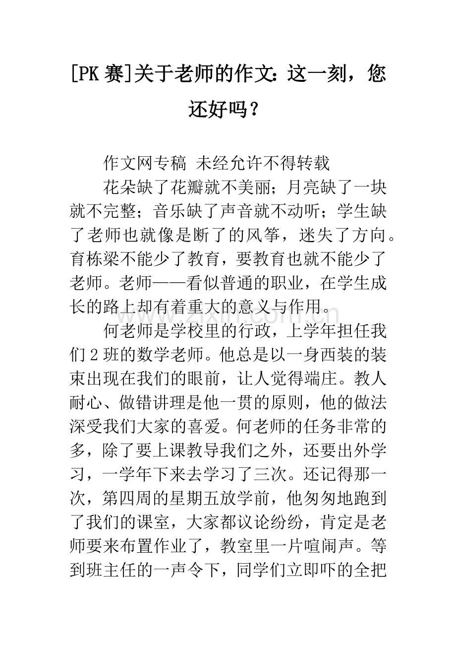 [PK赛]关于老师的作文：这一刻-您还好吗？.docx_第1页