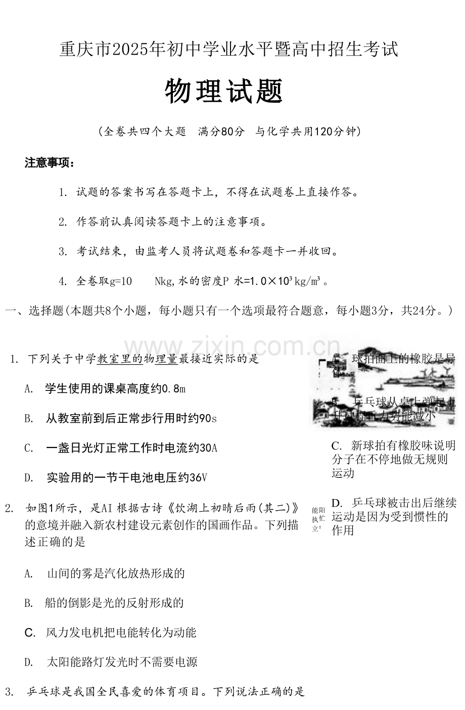 2025《重庆市初中学业水平考试》物理试卷.docx_第1页
